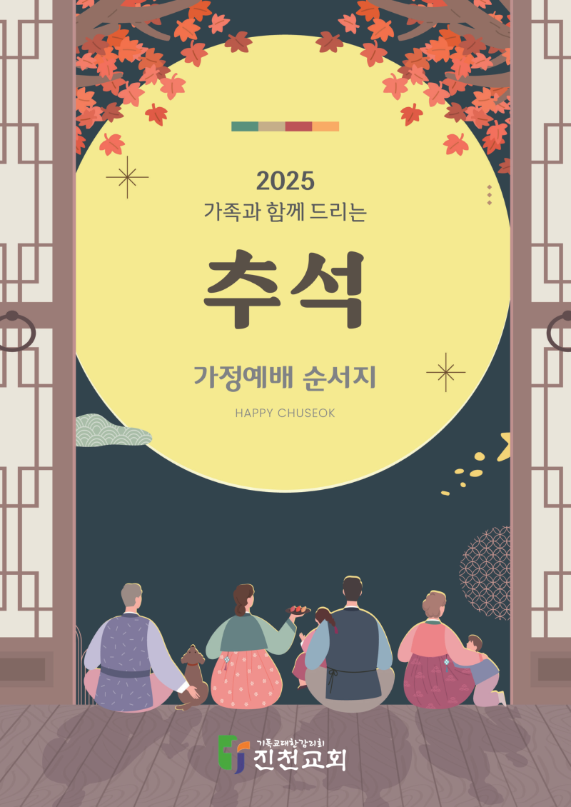 2025_추석가정예배순서지_1.png